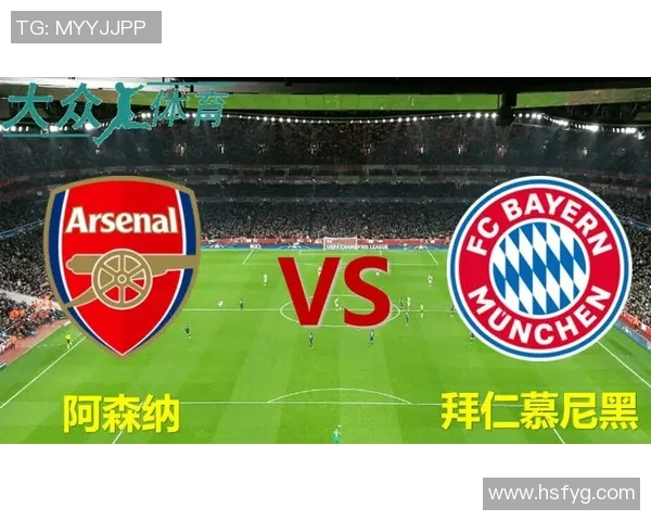 阿森纳与拜仁的巅峰对决谁能在欧冠赛场上笑到最后