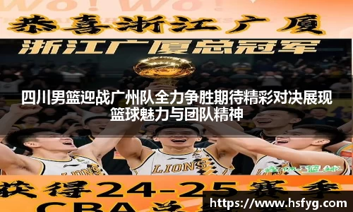 四川男篮迎战广州队全力争胜期待精彩对决展现篮球魅力与团队精神