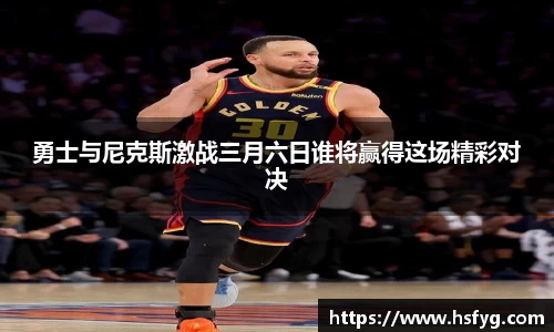 勇士与尼克斯激战三月六日谁将赢得这场精彩对决