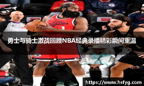勇士与骑士激战回顾NBA经典录播精彩瞬间重温