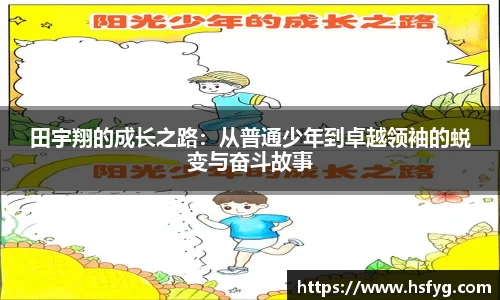 田宇翔的成长之路：从普通少年到卓越领袖的蜕变与奋斗故事