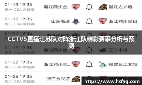 CCTV5直播江苏队对阵浙江队精彩赛事分析与预测