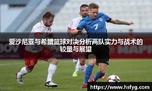 爱沙尼亚与希腊篮球对决分析两队实力与战术的较量与展望