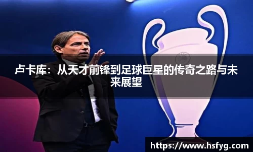 卢卡库：从天才前锋到足球巨星的传奇之路与未来展望