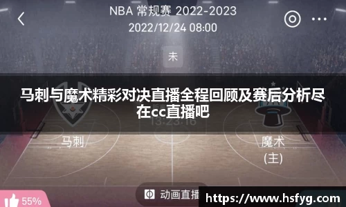 马刺与魔术精彩对决直播全程回顾及赛后分析尽在cc直播吧