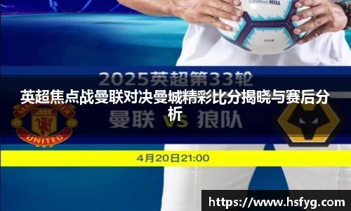 英超焦点战曼联对决曼城精彩比分揭晓与赛后分析