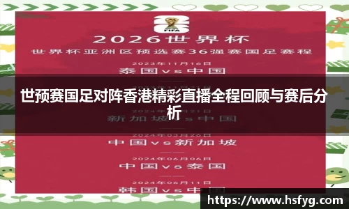 世预赛国足对阵香港精彩直播全程回顾与赛后分析
