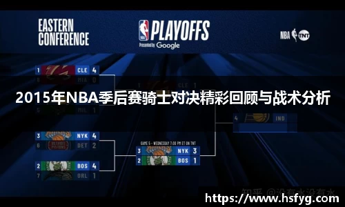 2015年NBA季后赛骑士对决精彩回顾与战术分析