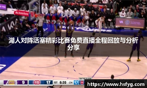 湖人对阵活塞精彩比赛免费直播全程回放与分析分享