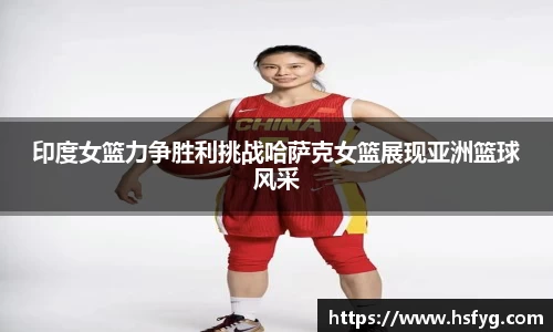印度女篮力争胜利挑战哈萨克女篮展现亚洲篮球风采