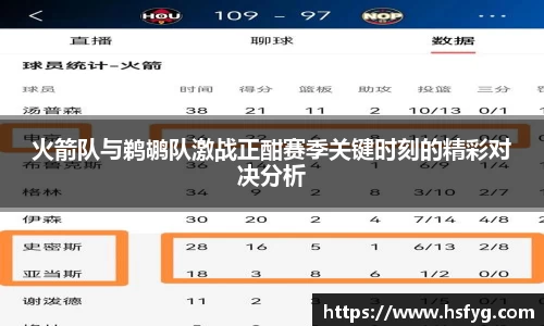 火箭队与鹈鹕队激战正酣赛季关键时刻的精彩对决分析
