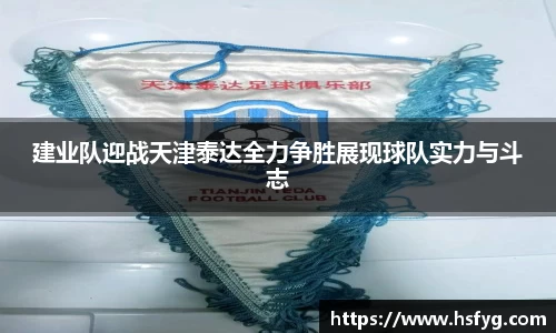 建业队迎战天津泰达全力争胜展现球队实力与斗志