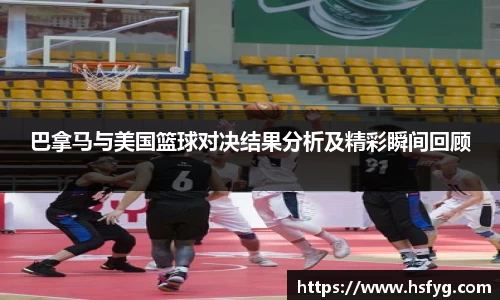巴拿马与美国篮球对决结果分析及精彩瞬间回顾