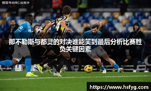 那不勒斯与都灵的对决谁能笑到最后分析比赛胜负关键因素