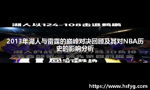 2013年湖人与雷霆的巅峰对决回顾及其对NBA历史的影响分析