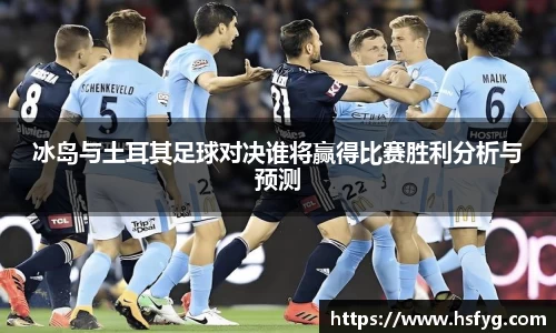 冰岛与土耳其足球对决谁将赢得比赛胜利分析与预测