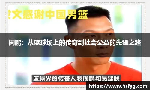 周鹏：从篮球场上的传奇到社会公益的先锋之路