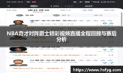 NBA奇才对阵爵士精彩视频直播全程回顾与赛后分析