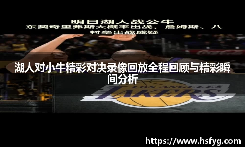 湖人对小牛精彩对决录像回放全程回顾与精彩瞬间分析