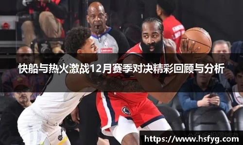 快船与热火激战12月赛季对决精彩回顾与分析