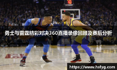 勇士与雷霆精彩对决360直播录像回顾及赛后分析